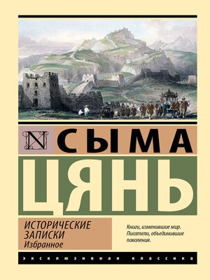 cover image of Исторические записки. Избранное